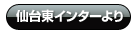 仙台東インターより