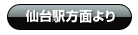 仙台駅方面より