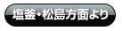 塩釜・松島方面より
