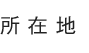 所在地