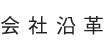 会社沿革