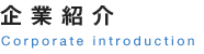 事業紹介