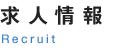 事業紹介
