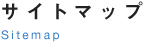サイトマップ