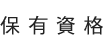 保有資格