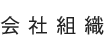 会社組織