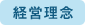 経営理念