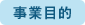 事業目的