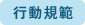 行動規範