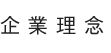 企業理念