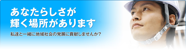 あなたらしさが輝く場所があります